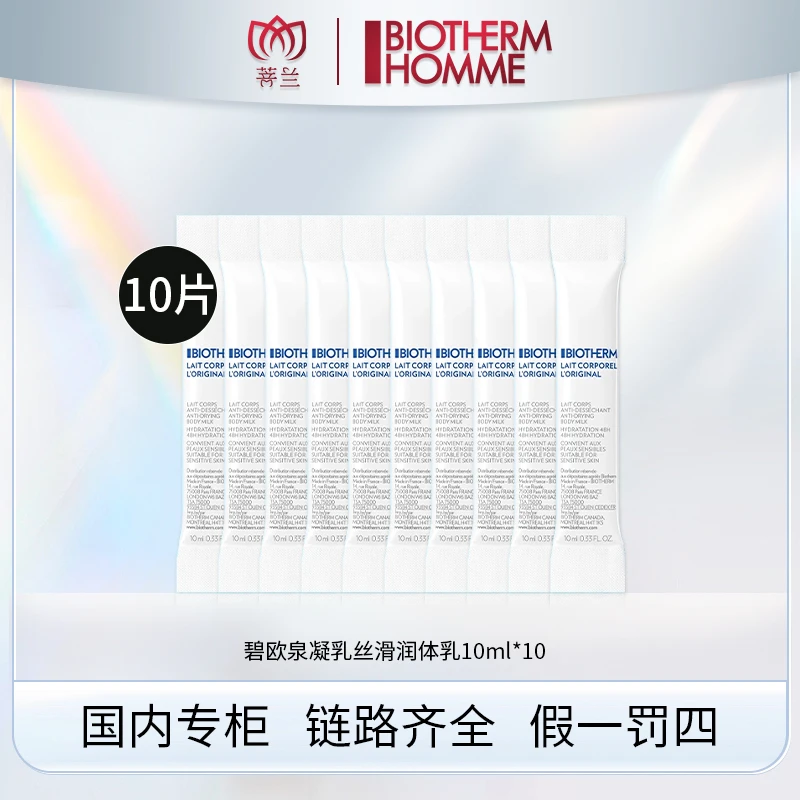 碧欧泉全新凝乳丝滑润体乳10ml*10