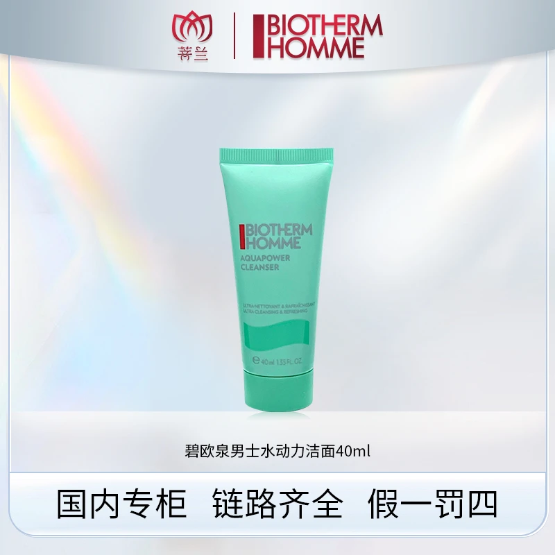 碧欧泉男士水动力洁面乳 40ml