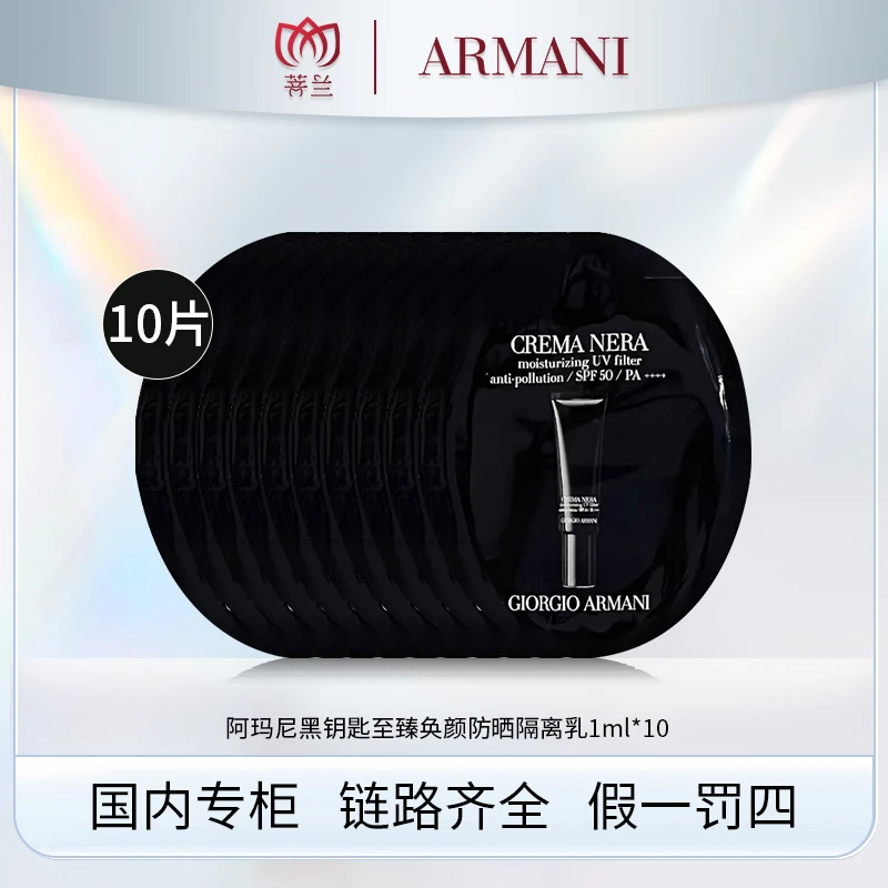 阿玛尼黑钥匙至臻奂颜防晒隔离乳1ml*10