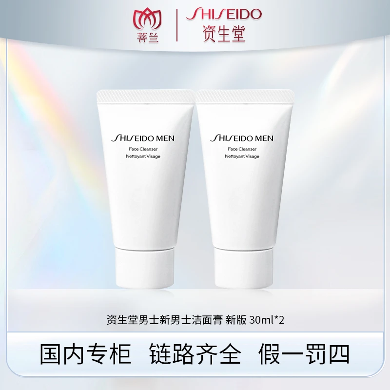 SHISEIDO/资生堂新男士洁面膏30ml*2