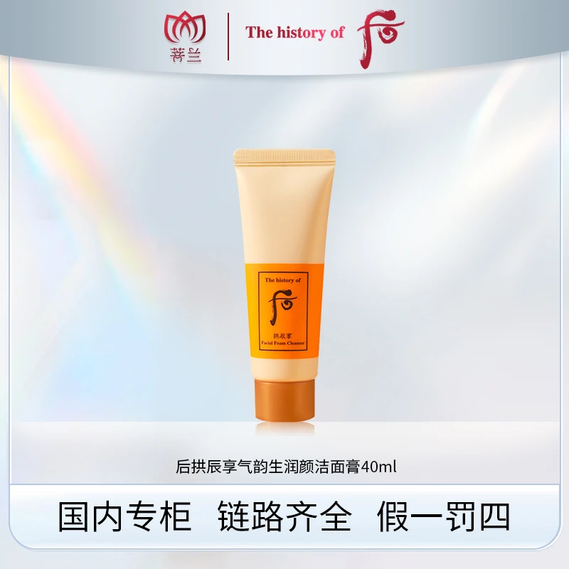 后拱辰享气韵生润颜洁面膏40ml