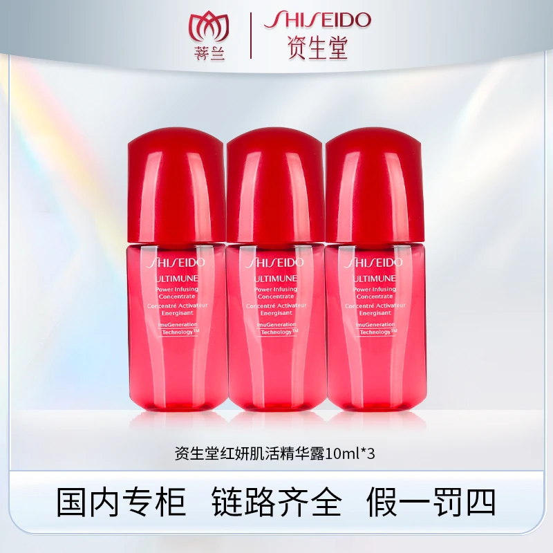 SHISEIDO/资生堂红妍肌活精华露10ml*3 sss