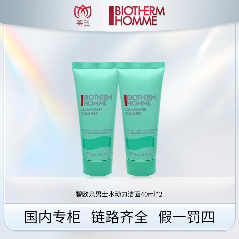 碧欧泉男士水动力洁面乳 40ml*2