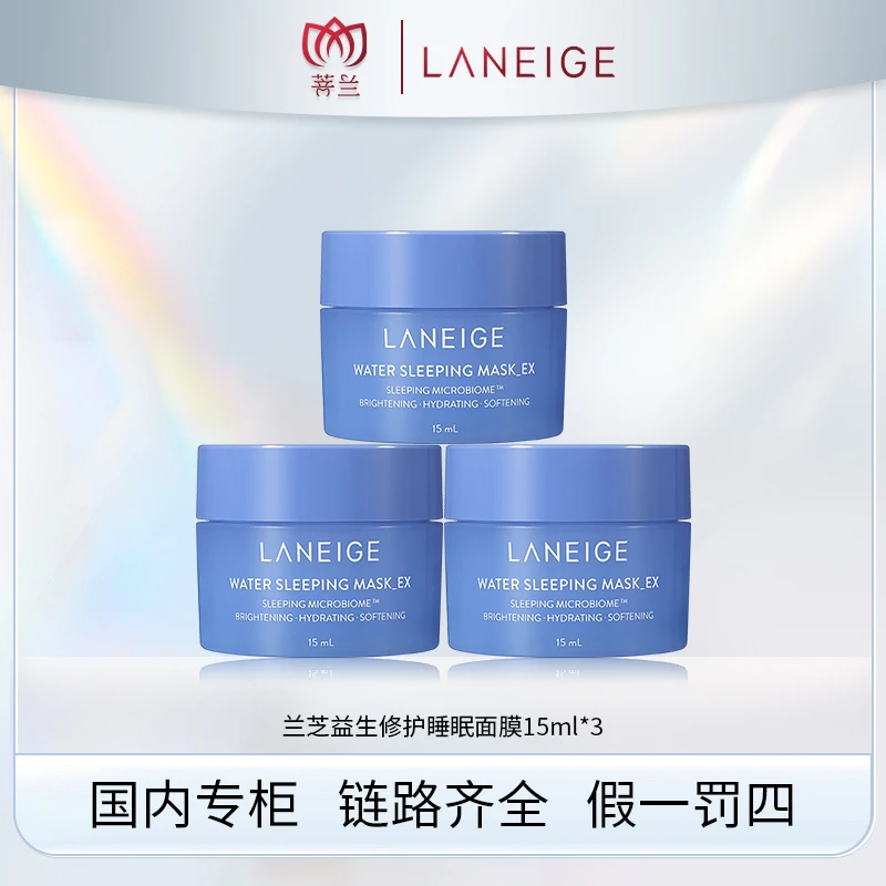 兰芝益生修护睡眠面膜15ml*3