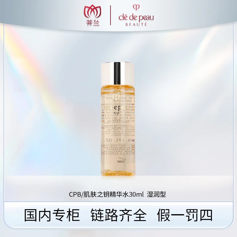 CPB/肌肤之钥光采赋活精华水30ml 湿润型