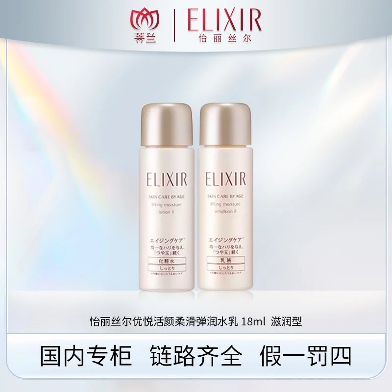 怡丽丝尔优悦活颜柔滑弹润水乳 18ml  滋润型
