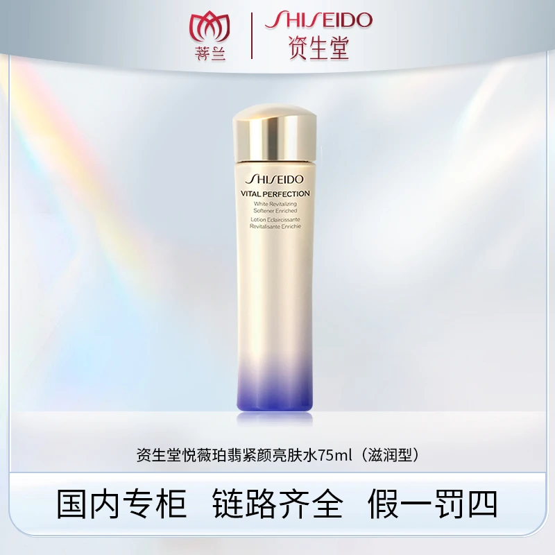 SHISEIDO/资生堂悦薇珀翡紧颜亮肤水75ml（清爽版/滋润版）