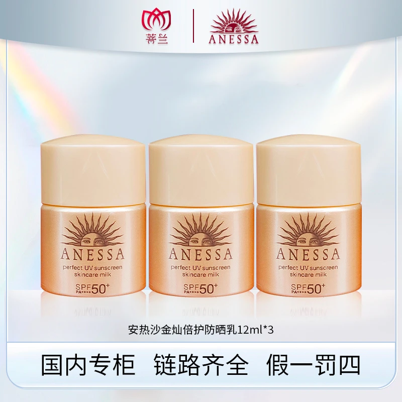 安热沙金灿倍护防晒乳12ml*3
