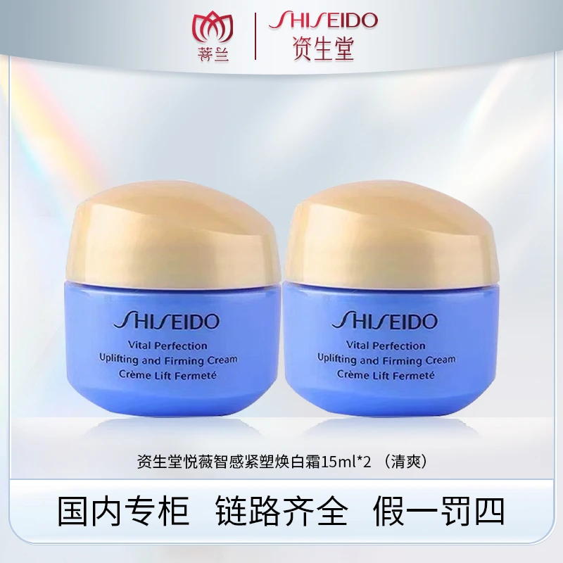 SHISEIDO/资生堂悦薇智感紧塑焕白霜  15ml*2 清爽型 有效期2406