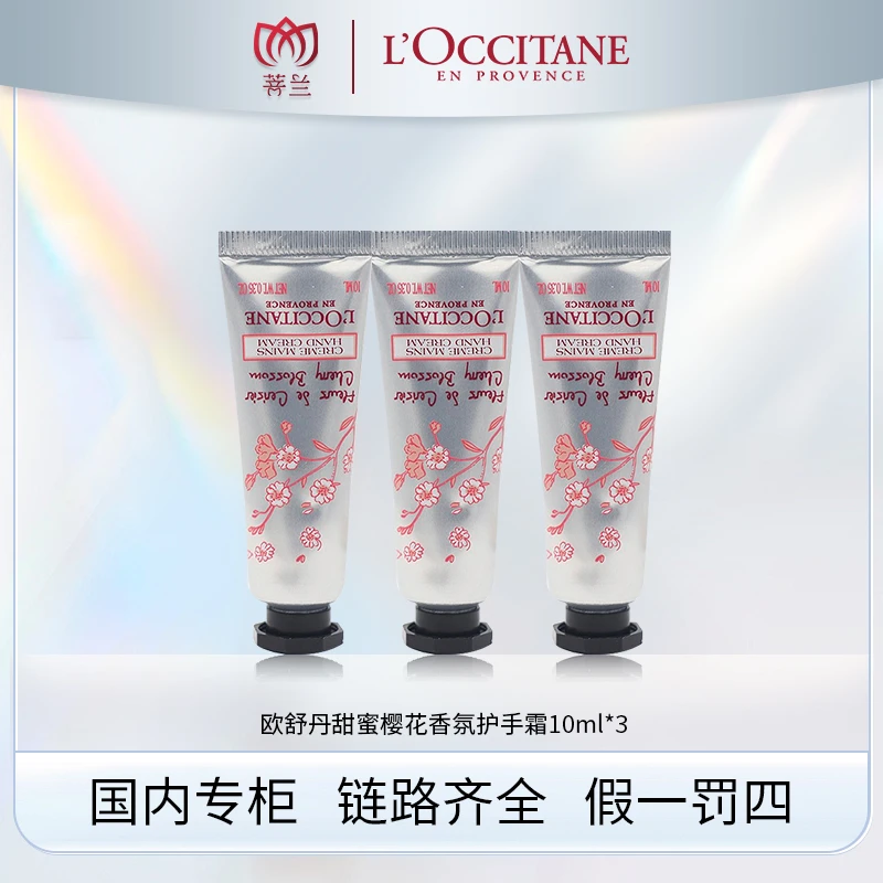 欧舒丹甜蜜樱花香氛护手霜10ml *3
