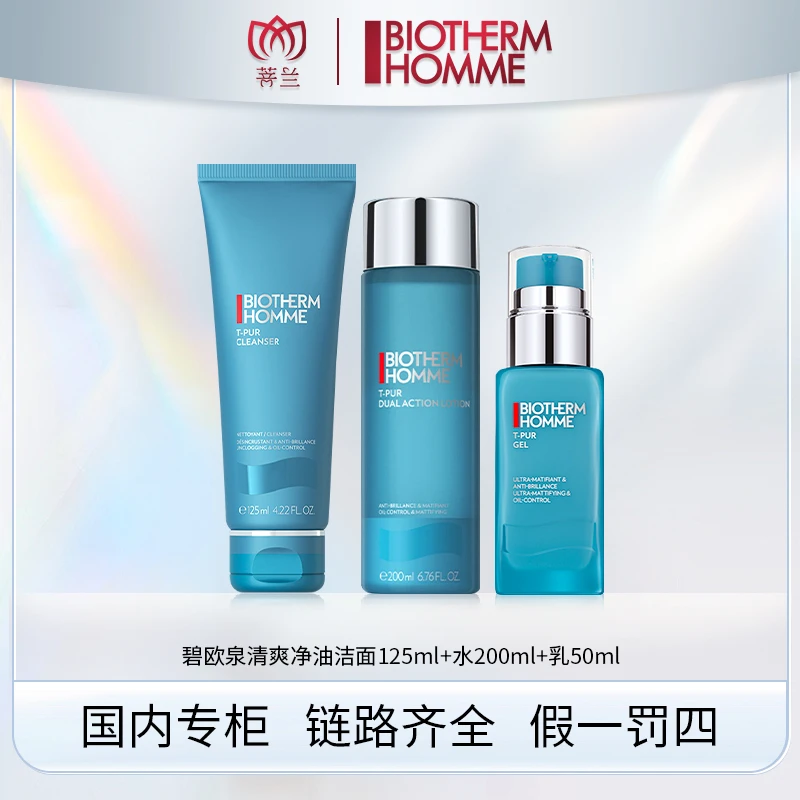 碧欧泉男士清爽净油洁面125ml+水200ml+乳50ml 组合水乳套组