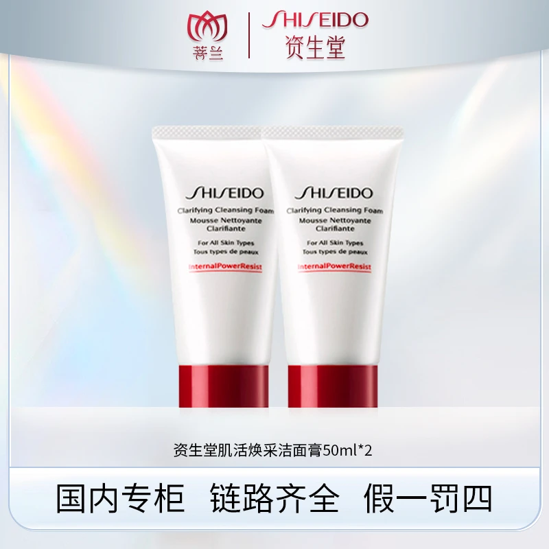 SHISEIDO/资生堂肌活焕采洁面膏50ml*2