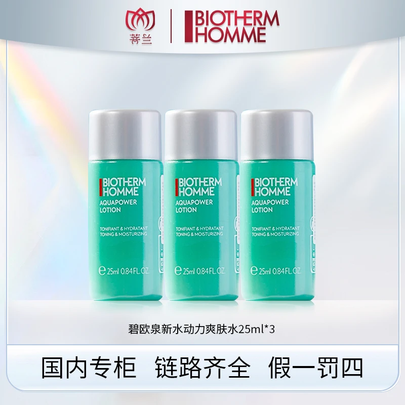 碧欧泉男士水动力爽肤水25ml*3