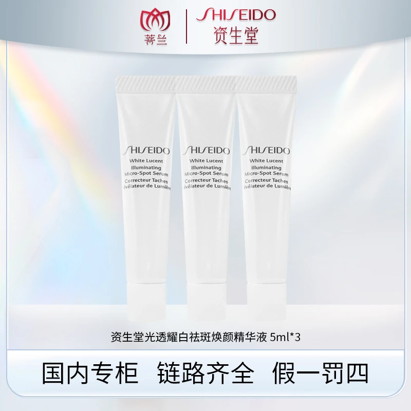 SHISEIDO/资生堂光透耀白祛斑焕颜精华液 5ml*3  有效期202502
