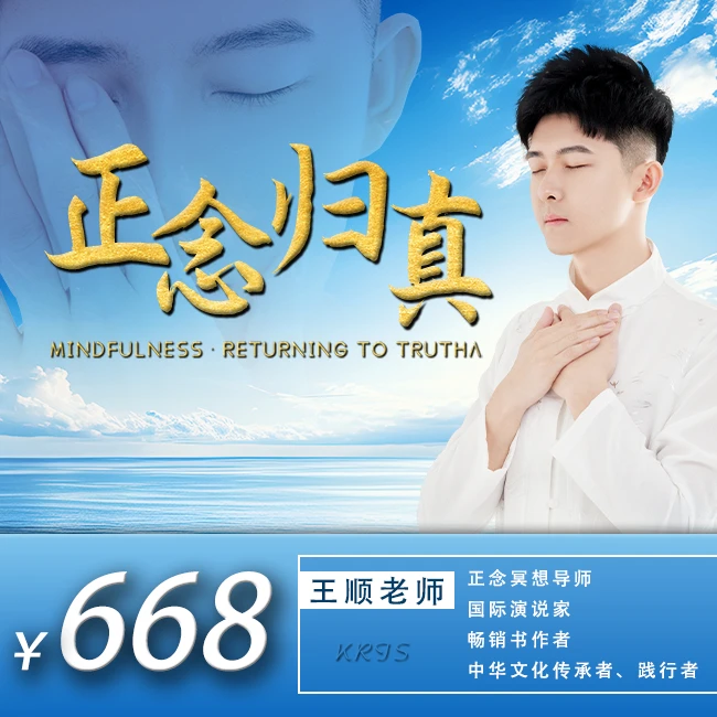 王顺老师《正念归真》