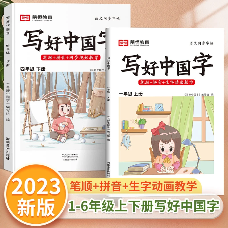 【荣恒】写好中国字1-6年级上下册小学同步练字帖人教版