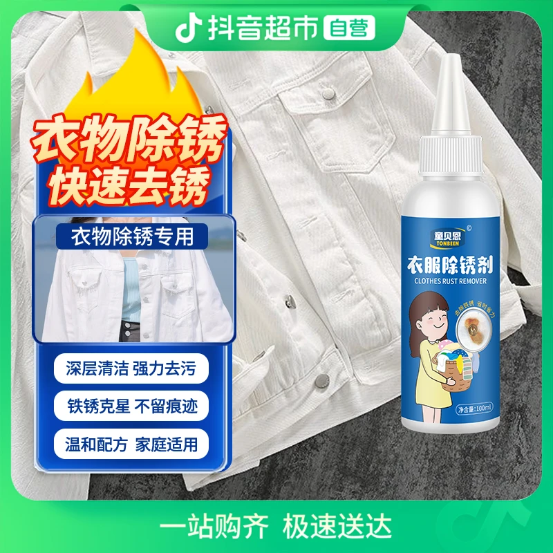 童贝恩衣服除锈剂神器清洁液白衣物去铁锈除锈渍去锈锈迹清洗1瓶