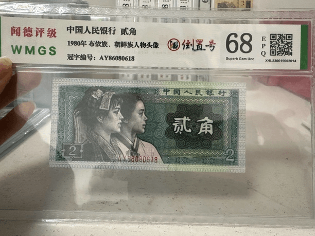 倒置 86080618 纤云 四版币 两角