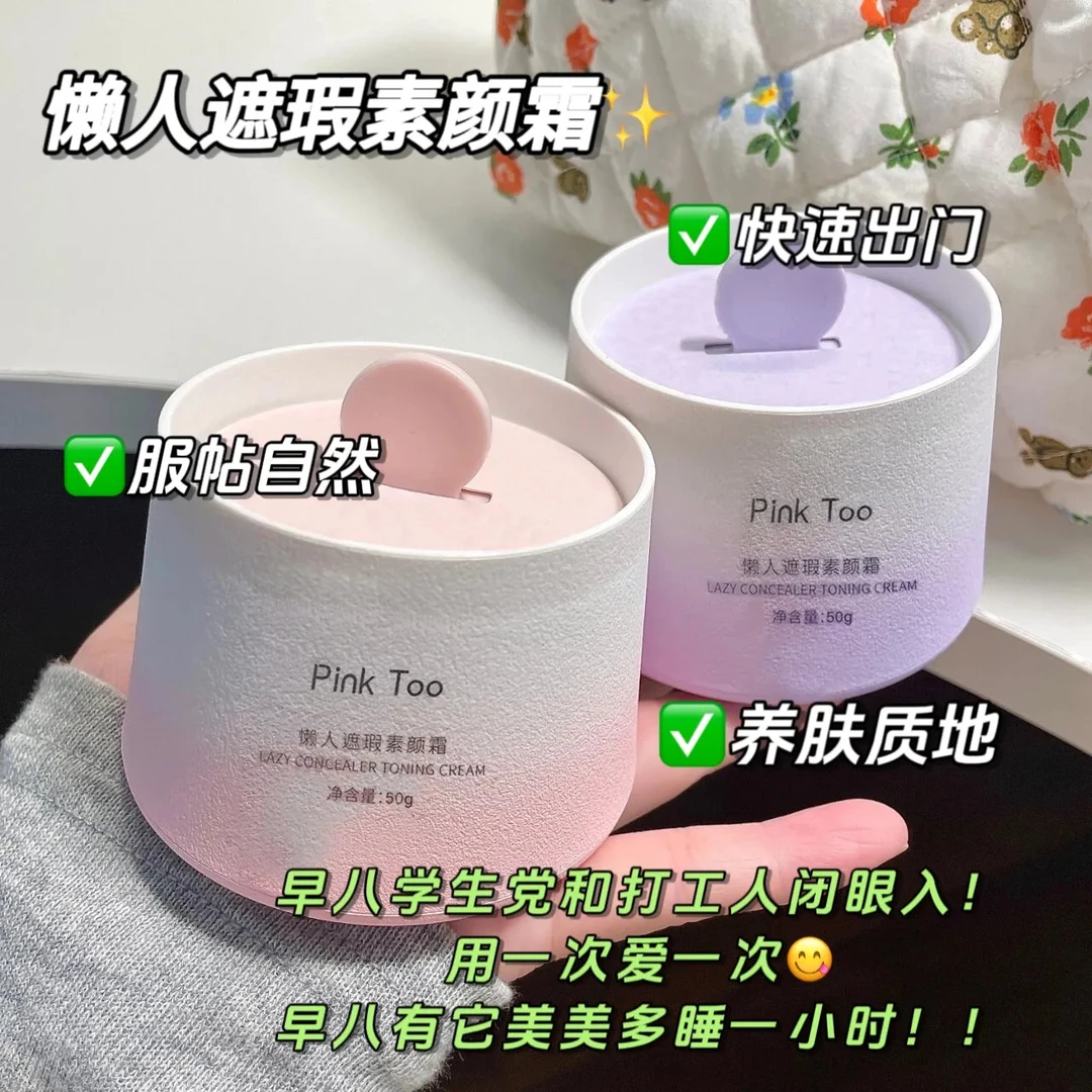 小红薯推荐懒人素颜霜早八伪素颜裸妆滋润清爽养肤学生党清透服帖