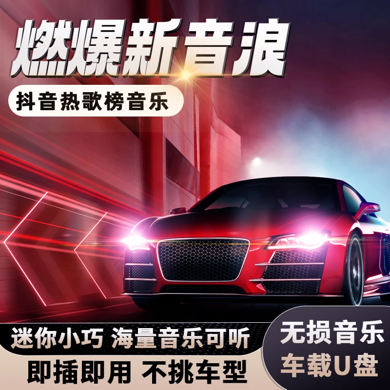 正版车载U盘抖音经典新老歌无损音乐歌曲高品质母盘音源汽车U盘