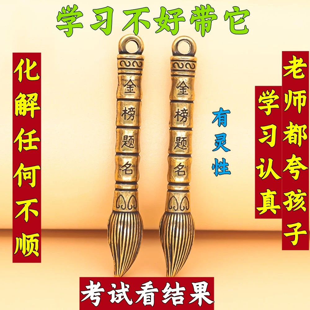 【戴着它】老师都夸孩子学习认真成绩上升金榜题名笔挂件黄铜钥匙扣