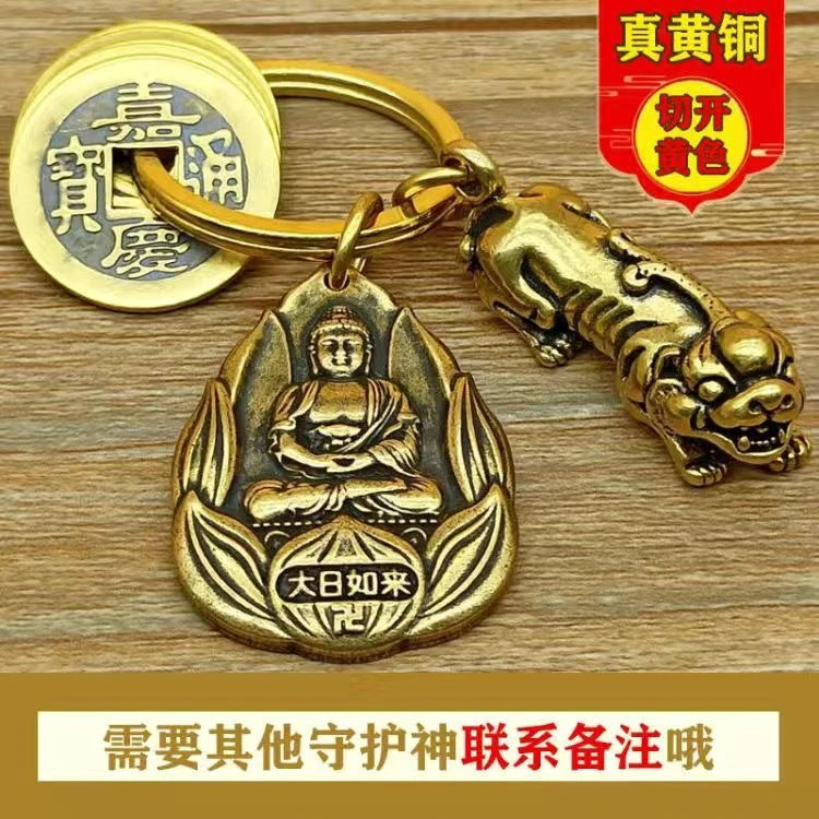 黄铜十二生肖守护神钥匙扣挂件大日如来普贤菩萨葫芦五帝钱车吊坠