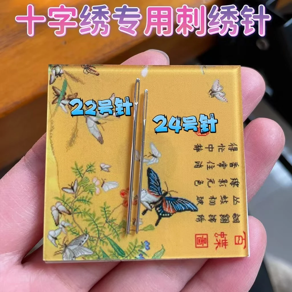 十字绣散装彩虹针专用22号大格全套家用通用圆头绣花针工具刺绣