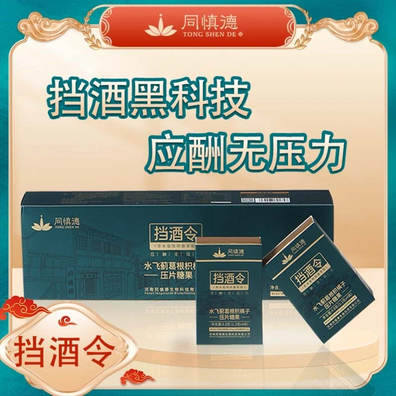 同慎德挡酒令水飞蓟油葛根枳椇子自然原材聚餐应酬黑科技