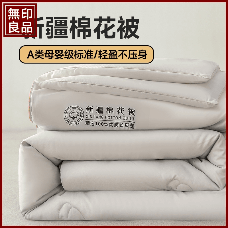 無印良品新疆棉花被子冬被芯加厚保暖学生宿舍单人春秋被四季通用