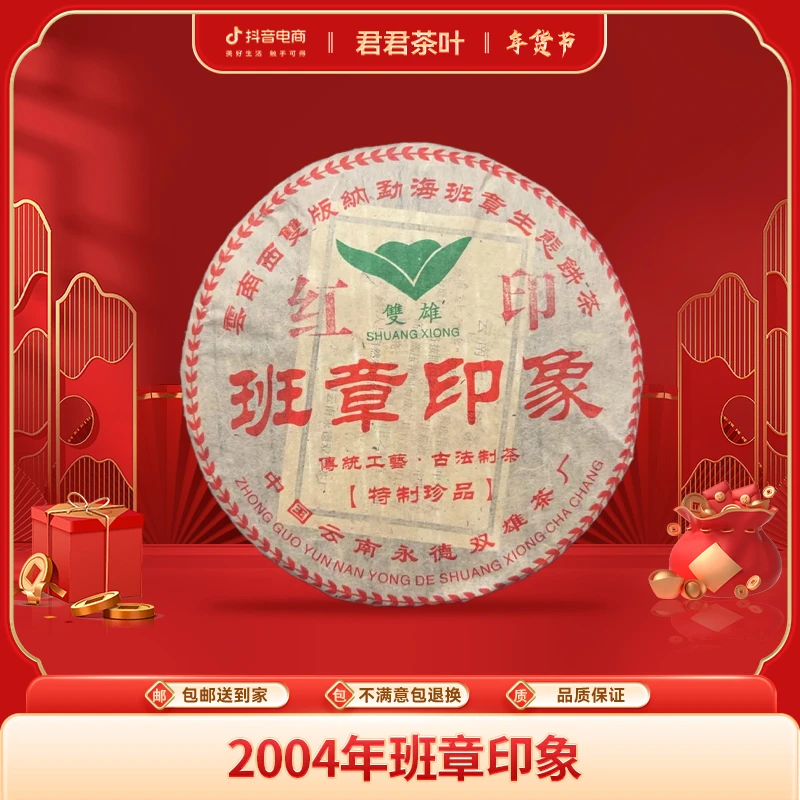 2004年双雄班章印象普洱生茶饼（357g）1.18