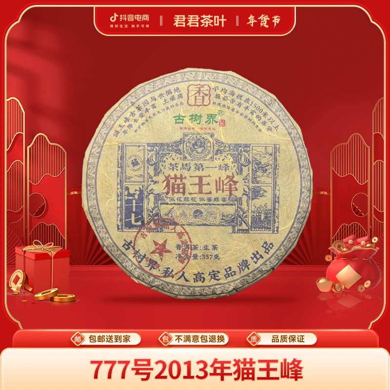 777号2013年猫王峰普洱生茶饼（357g）1.16