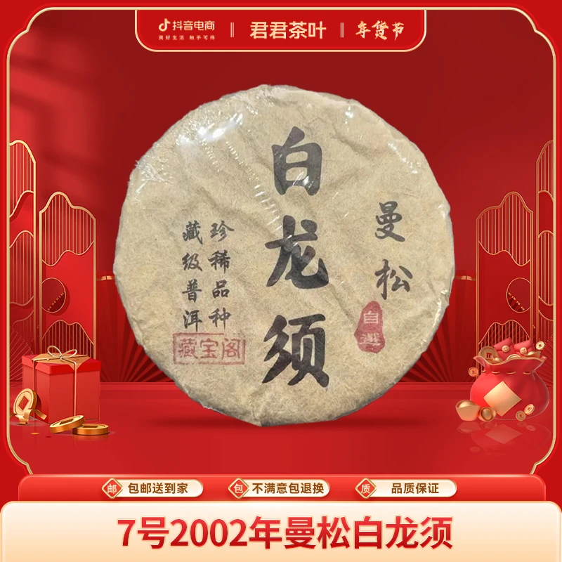 7号2002年曼松白龙须普洱生茶饼（200g）1.18