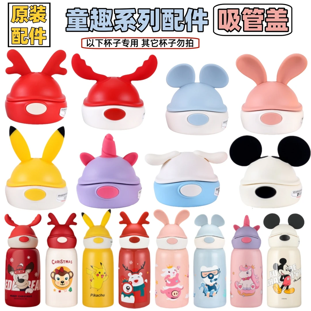 耳朵米奇兔飞飞熊游游麋鹿原装配件吸管盖杯熊具大脸鹿米奇杯盖子
