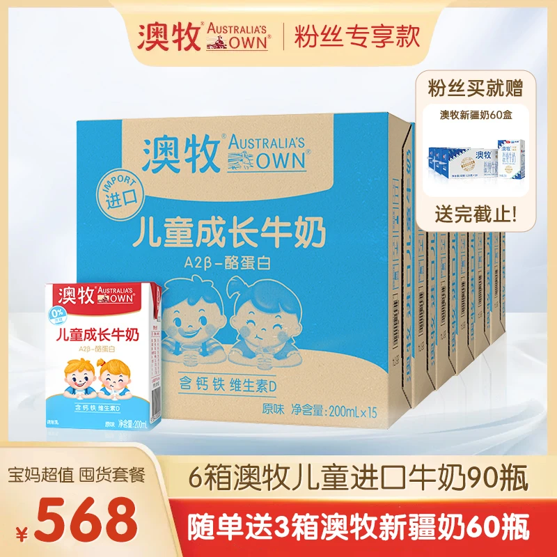 【囤货装】澳牧儿童成长牛奶200ml*15盒*6箱0蔗糖营养牛奶进口甄选
