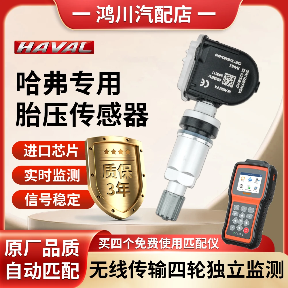 适用长城哈弗H6铝合金监测传感器F7/F5/H4/H2S/H9/VV6胎压传感器