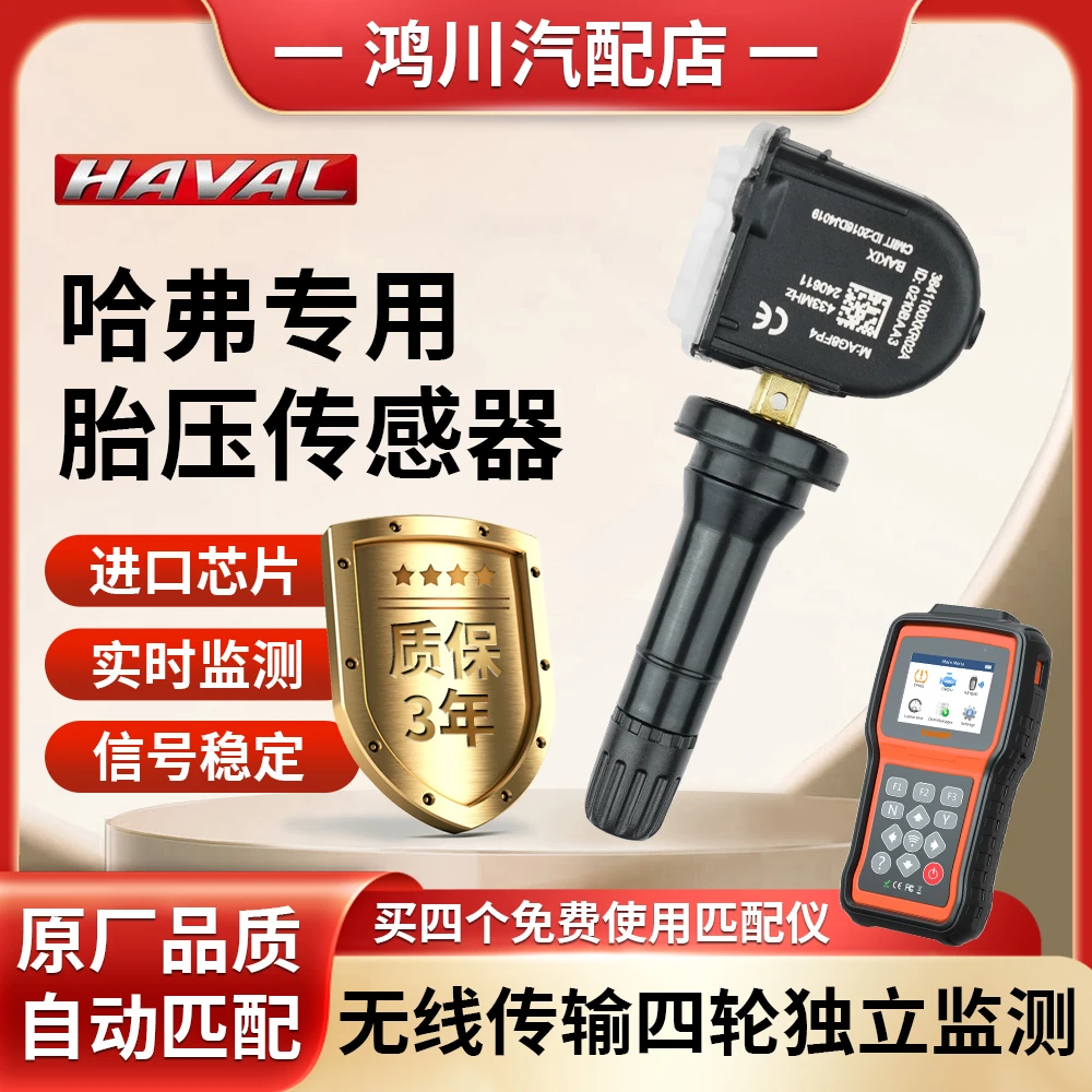 适用长城哈弗H6胎压监测传感器F7/F5/H4/H2SH9魏派VV6轮胎传感器