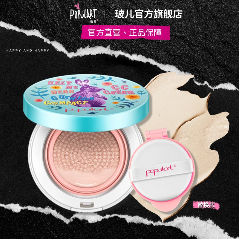 populart/玻儿水感气垫CC霜遮瑕保湿不脱妆（升级版）轻透气垫粉