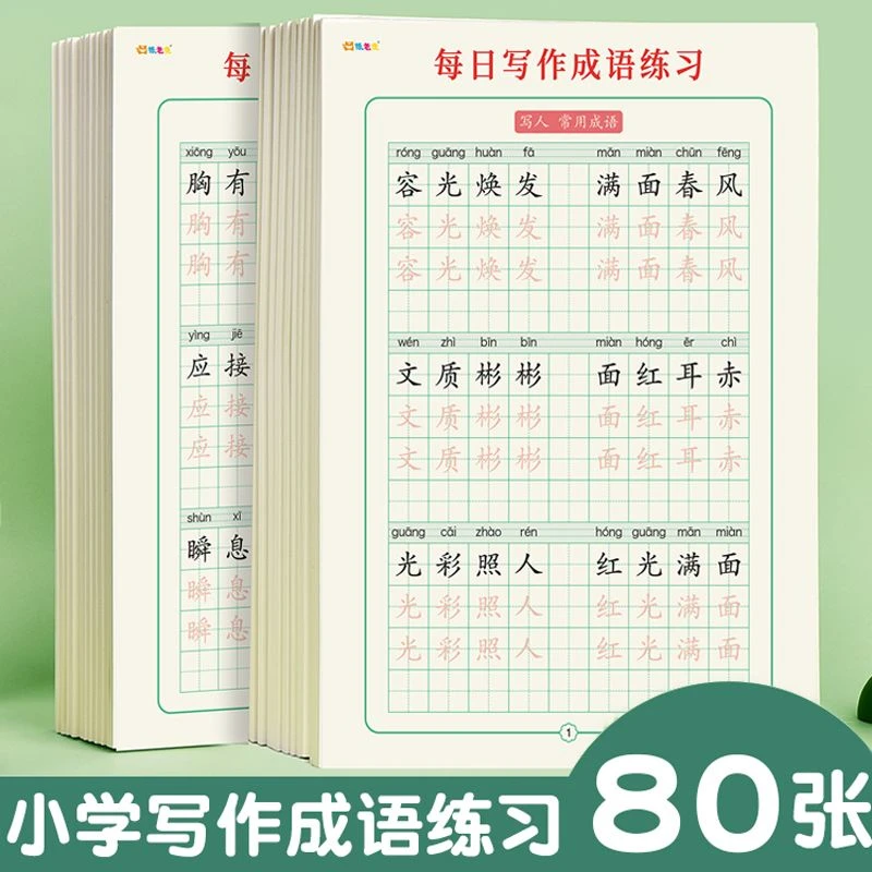 小学生480个常用成语硬笔练字纸语文成语接龙专项训练描红写字帖