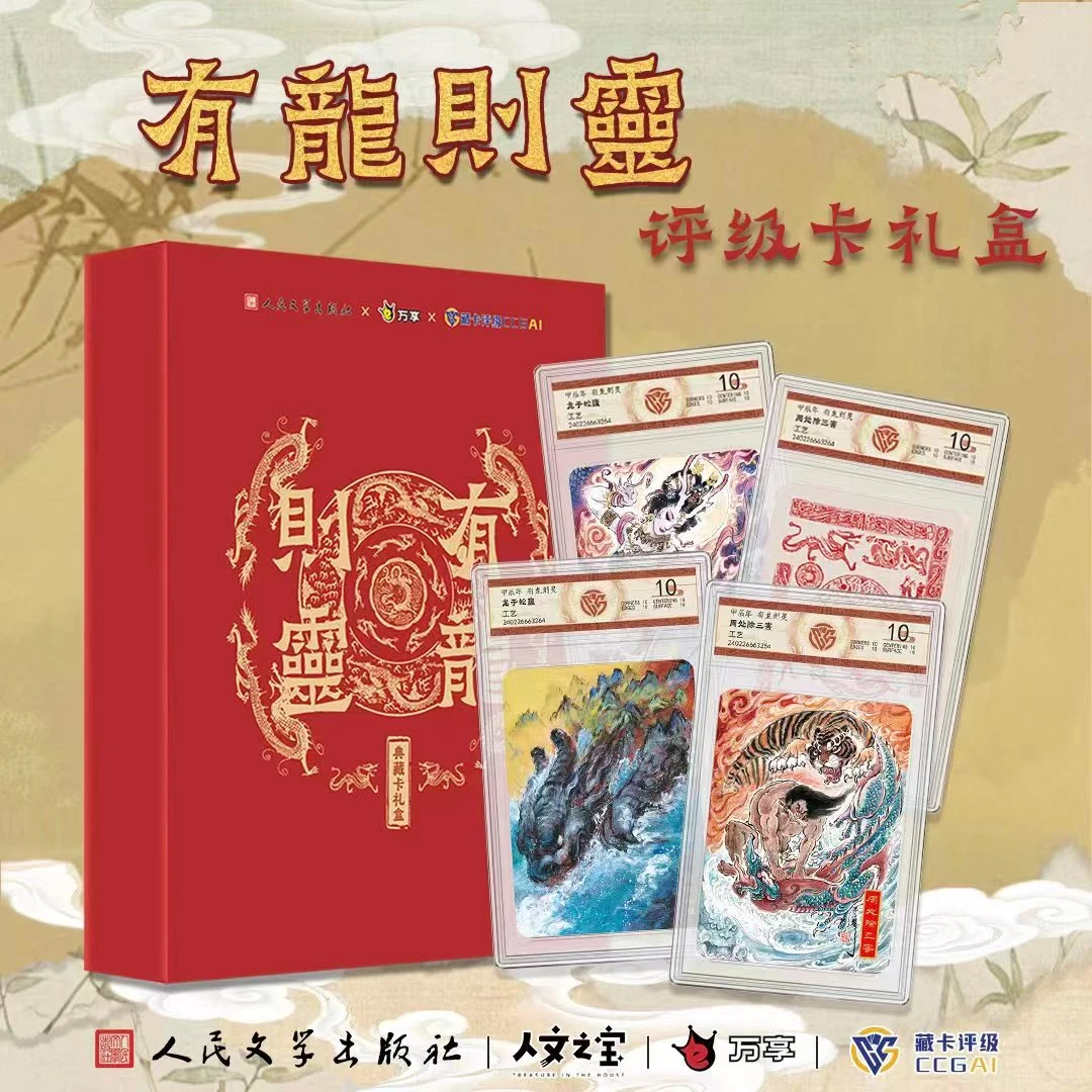 【星影潮散张】有龙则灵人文之宝*万享评级卡礼盒盲盒