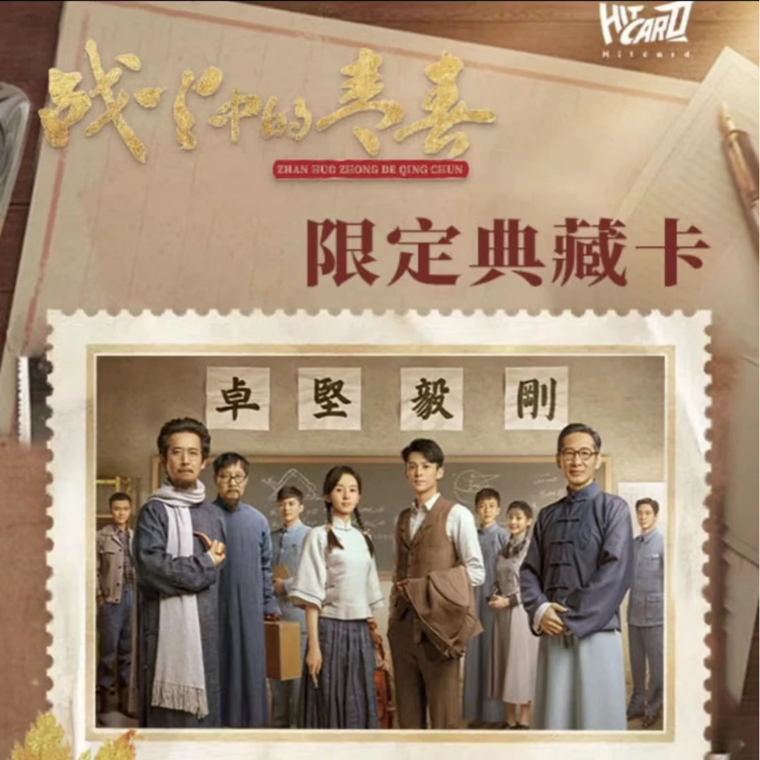 拆卡Hitcard《白色战火的青春》影视卡体验（盲盒带拆）官方限定