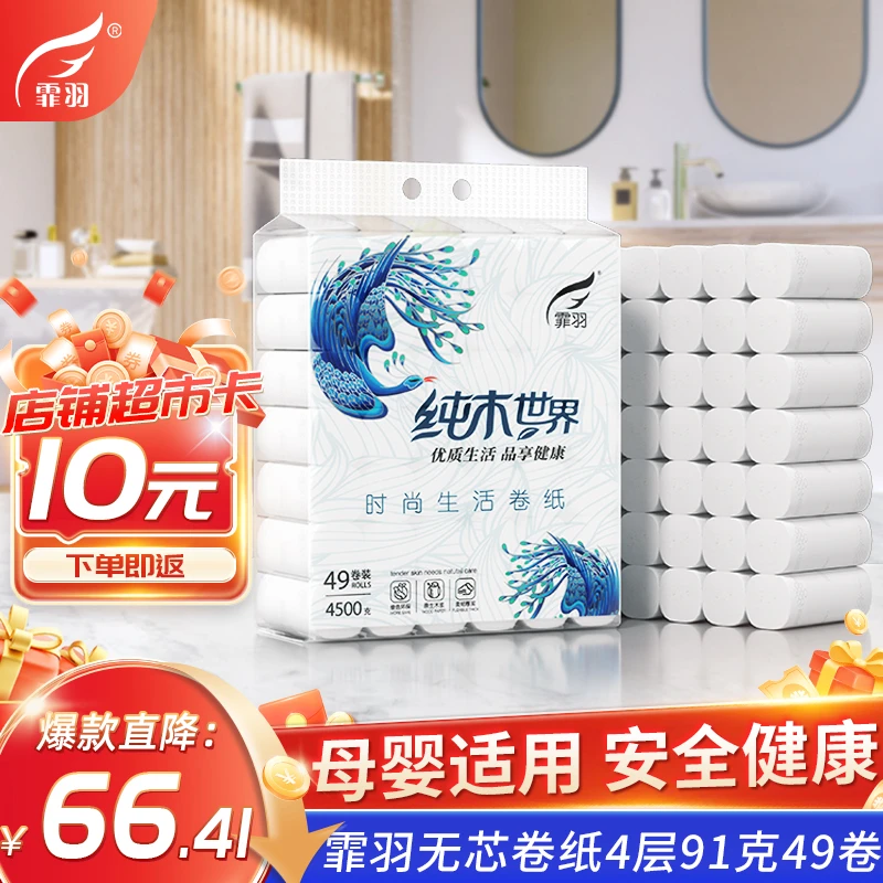 【到手49卷】霏羽卷纸四层加厚无芯卷纸49卷卷纸家庭装无芯原生木浆
