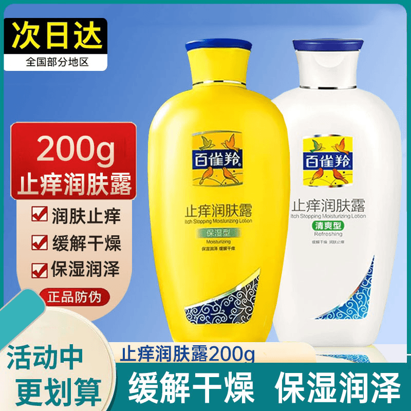 百雀羚止痒润肤露保湿型清爽型防干燥起皮干裂滋润补水身体乳润女