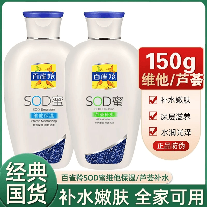 国货百雀羚SOD蜜维他保湿秋冬季 男女士乳液芦荟补水滋润面霜护肤