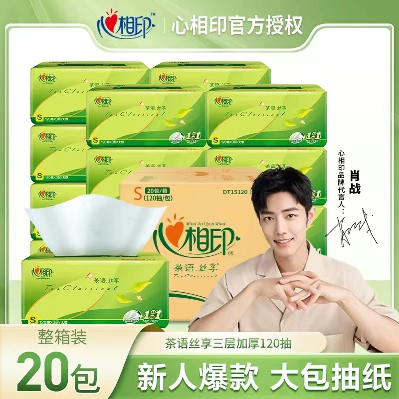 心相印茶语丝享抽纸120抽20包纸巾囤货装整箱批发家用抽取无香