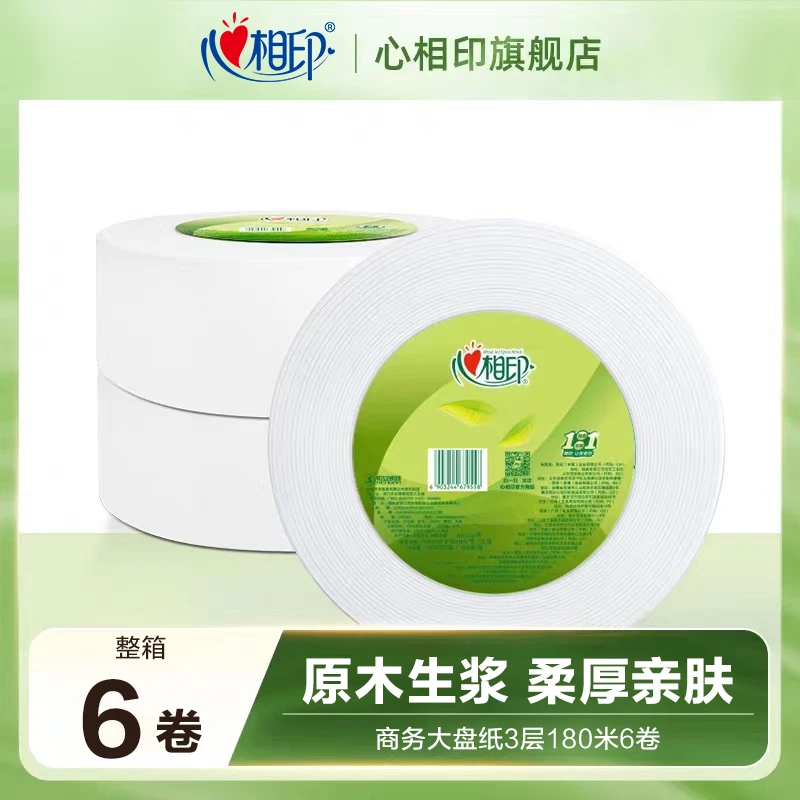 心相印商务大盘纸180米6卷整箱大号酒店大盘纸厕所大卷纸加厚家庭
