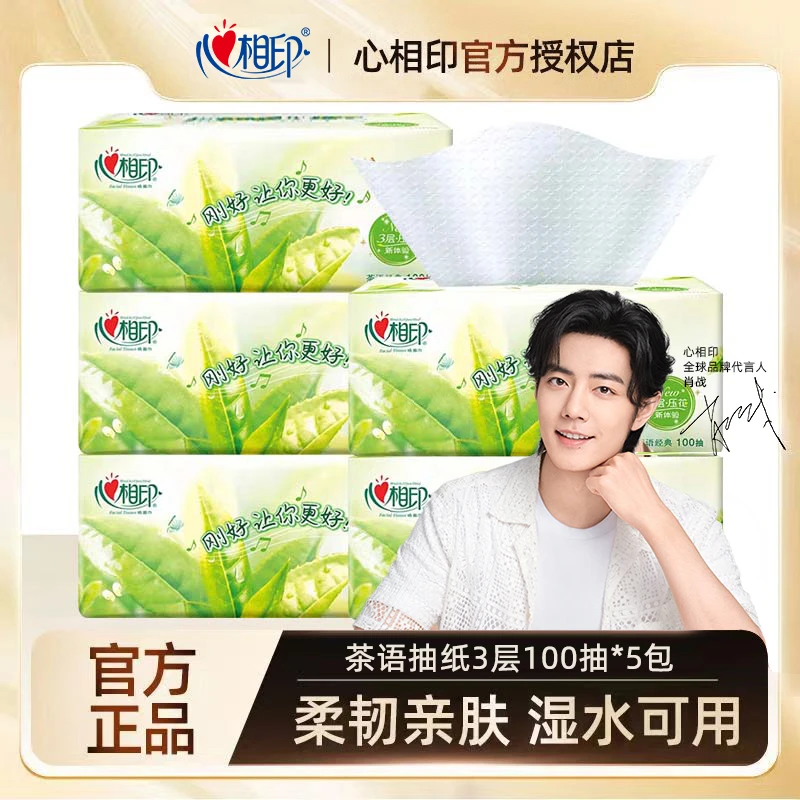 心相印茶语经典压花100抽5包S码家用实惠装纸巾纸抽可湿水面巾纸