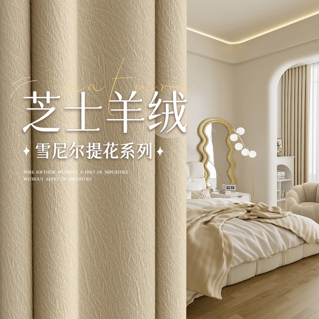 芝士羊绒雪尼尔窗帘遮光奶油风客厅卧室飘窗遮阳隔热防晒成品窗帘