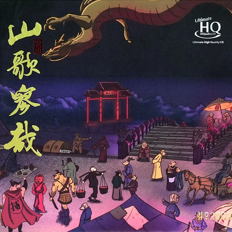 刀郎2023新专辑《山歌寥哉》正版UHQCD唱片