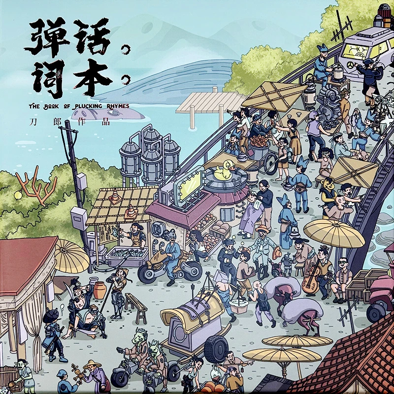 刀郎正版专辑《弹词话本》黑胶唱片LP大碟