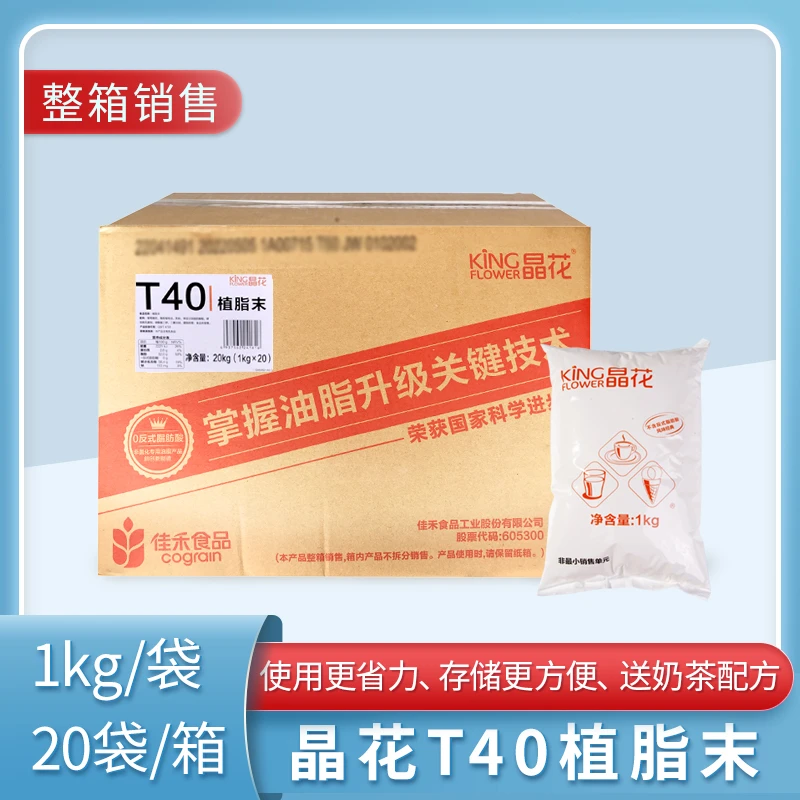 晶花T40植脂末1kg独立包装整箱甜品奶茶店专用原料奶精粉咖啡伴侣